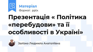 Презентація « Політика «перебудови» та її особливості в Україні»