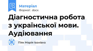 Діагностична робота з української мови. Аудіювання