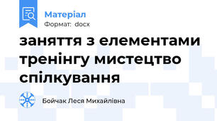 заняття з елементами тренінгу мистецтво спілкування
