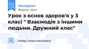 Урок з основ здоров'я у 3 класі " Взаємодія з іншими людьми. Дружний клас"