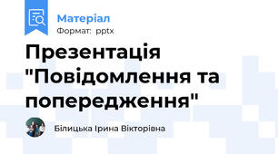 Презентація "Повідомлення та попередження"