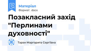 Позакласний захід "Перлинами духовності"