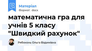 математична гра для учнів 5 класу "Швидкий рахунок"
