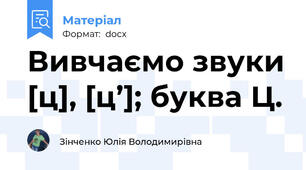 Вивчаємо звуки [ц], [ц’]; буква Ц.