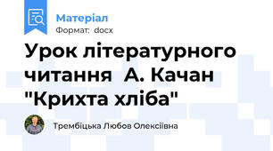 Урок літературного читання  А. Качан "Крихта хліба"