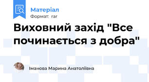Виховний захід "Все починається з добра"