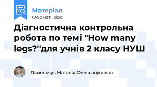 Діагностична контрольна робота по темі "How many legs?"для учнів 2 класу НУШ