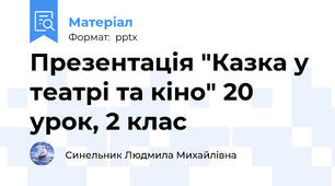 Презентація "Казка у театрі та кіно" 20 урок, 2 клас