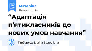 “Адаптація п'ятикласників до нових умов навчання”