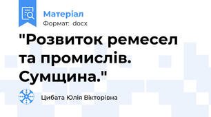 "Розвиток ремесел та промислів. Сумщина."