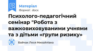 Психолого-педагогічний семінар "Робота з важковиховуваними учнями та з дітьми «групи ризику»