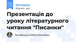 Презентація до уроку літературного читання "Писанки"