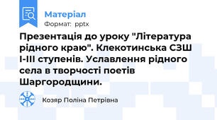 Презентація до уроку "Література рідного краю". Клекотинська СЗШ І-ІІІ ступенів. Уславлення рідного села в творчості поетів Шаргородщини.