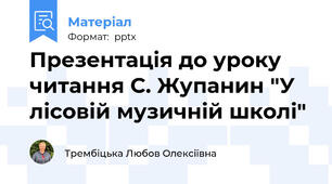 Презентація до уроку читання С. Жупанин "У лісовій музичній школі"