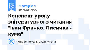 Конспект уроку злітературного читання "Іван Франко. Лисичка - кума"