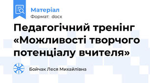 Педагогічний тренінг «Можливості творчого потенціалу вчителя»