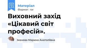Виховний захід «Цікавий світ професій».