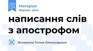 написання слів з апострофом