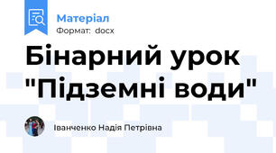 Бінарний урок "Підземні води"