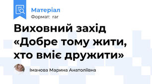 Виховний захід «Добре тому жити, хто вміє дружити»