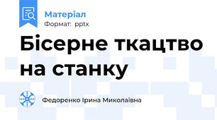 Бісерне ткацтво на станку
