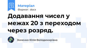 Додавання чисел у межах 20 з переходом через розряд.