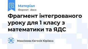Фрагмент інтегрованого уроку для 1 класу з математики та ЯДС