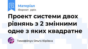 Проект системи двох рівнянь з 2 змінними одне з яких квадратне