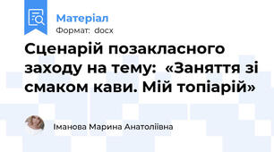 Сценарій позакласного заходу на тему:  «Заняття зі смаком кави. Мій топіарій»