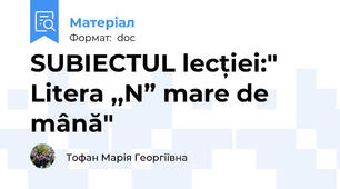SUBIECTUL lecției:"   Litera ,,N” mare de mână"