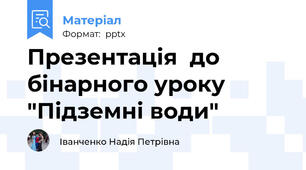 Презентація  до бінарного уроку "Підземні води"