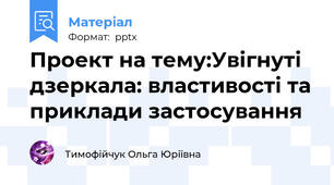 Проект на тему:Увігнуті дзеркала: властивості та приклади застосування