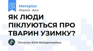 ЯК ЛЮДИ  ПІКЛУЮТЬСЯ ПРО ТВАРИН УЗИМКУ?