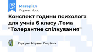 Конспект години психолога для учнів 6 класу .Тема "Толерантне спілкування"