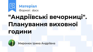 "Андріївські вечорниці". Планування виховної години