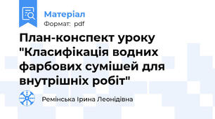 План-конспект уроку "Класифікація водних фарбових сумішей для внутрішніх робіт"