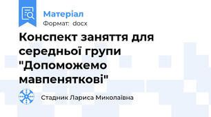 Конспект заняття для середньої групи "Допоможемо мавпеняткові"