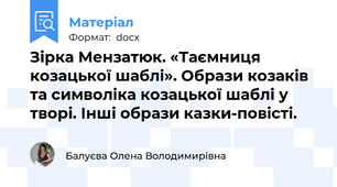 Зірка Мензатюк. «Таємниця козацької шаблі». Образи козаків та символіка козацької шаблі у творі. Інші образи казки-повісті.