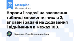 Вправи і задачі на засвоєння таблиці множення числа 2; вправи і задачі на додавання і віднімання в межах 100.