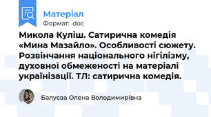 Микола Куліш. Сатирична комедія «Мина Мазайло». Особливості сюжету. Розвінчання національного нігілізму, духовної обмеженості на матеріалі українізації. ТЛ: сатирична комедія.
