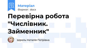 Перевірна робота "Числівник. Займенник"