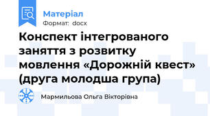 Конспект інтегрованого заняття з розвитку мовлення «Дорожній квест» (друга молодша група)