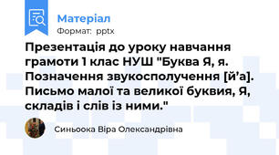 Презентація до уроку навчання грамоти 1 клас НУШ "Буква Я, я. Позначення звукосполучення [й’а]. Письмо малої та великої буквия, Я, складів і слів із ними."
