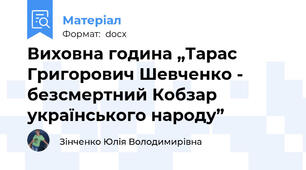 Виховна година „Тарас Григорович Шевченко - безсмертний Кобзар українського народу”