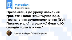 Презентація до уроку навчання грамоти 1 клас НУШ "Буква Ю,ю. Позначення звукосполучення [й’у]. Письмо малої та великої букв ю,Ю, складів і слів із ними."