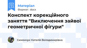 Конспект корекційного заняття "Виключення зайвої геометричної фігури"