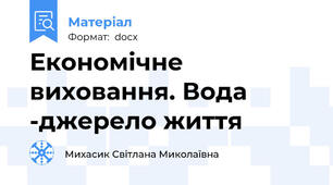 Економічне виховання. Вода -джерело життя