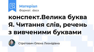 конспект.Велика буква Я. Читання слів, речень з вивченими буквами