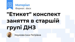 "Етикет" конспект заняття в старшій групі ДНЗ