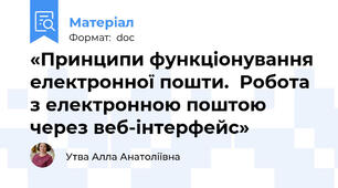 «Принципи функціонування електронної пошти.  Робота з електронною поштою через веб-інтерфейс»
